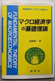 マクロ経済学の基礎理論 (新経済学ライブラリ 別巻 10)
