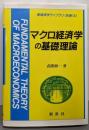 マクロ経済学の基礎理論 (新経済学ライブラリ 別巻 10)