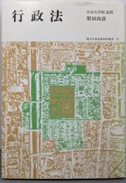 行政法<地方公務員新研修選書 3>