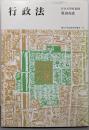 行政法<地方公務員新研修選書 3>