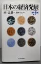 日本の経済発展