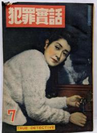 月刊　犯罪実話  昭和23年7号　美妓箱詰屍体事件寫眞グラフ