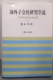 海外子会社研究序説: カナダにおける日・米企業