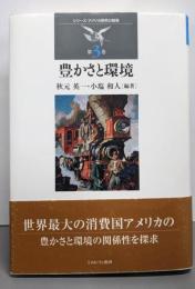 豊かさと環境 (シリーズ・アメリカ研究の越境 第 3巻)