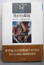 豊かさと環境 (シリーズ・アメリカ研究の越境 第 3巻)