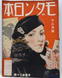 モダン日本 昭和9年12月号　一問一答藤田嗣治と大辻司郎