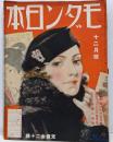 モダン日本 昭和9年12月号　一問一答藤田嗣治と大辻司郎