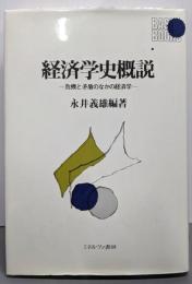 経済学史概説: 危機と矛盾のなかの経済学 (BASICBOOKS)