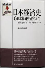 日本経済史 6 (日本経済史研究入門)