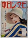 『モダン日本』昭和7年7月号　岡本綺堂　菊池寛　川端康成　堀辰雄ほか