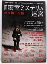 図説密室ミステリの迷宮 : 事件現場図で読み解く!ミステリのプロが選んだ本当にすごい密室トリック<洋泉社mook>