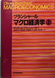 ブランシャール マクロ経済学〈上〉