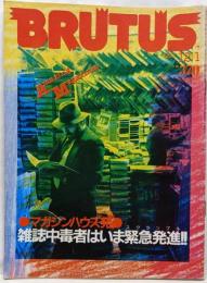 「ブルータス」雑誌中毒者はいま緊急発進/野坂昭如/景山民生 1983.12.1 BRUTUS
