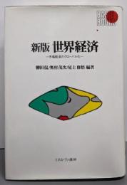 世界経済 新版: 市場経済のグローバル化 (BASICBOOKS)