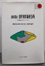 世界経済 新版: 市場経済のグローバル化 (BASICBOOKS)