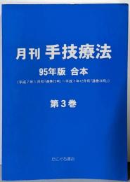 月刊 手技療法 95年版 第3巻 合本(平成7年1月号～平成12月号)