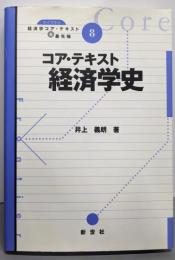 コア・テキスト経済学史(ライブラリ経済学コア・テキスト&最先端 8)