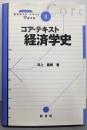 コア・テキスト経済学史(ライブラリ経済学コア・テキスト&最先端 8)