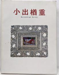 小出楢重展 : 没後70年記念 : NarashigeKoide