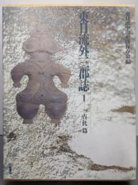 東日流外三郡誌 1 古代篇