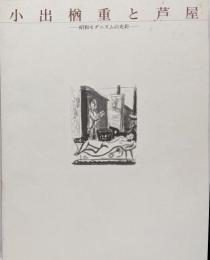 小出楢重と芦屋 : 昭和モダニズムの光彩 開館記念特別展