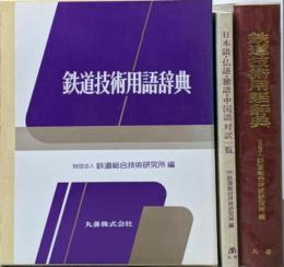 鉄道技術用語辞典 別冊付き