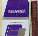 鉄道技術用語辞典 別冊付き