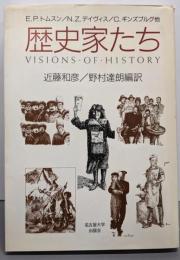 歴史家たち