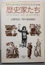 歴史家たち