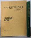 統計学用語辞典