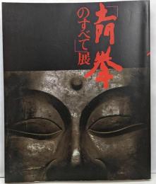 「土門拳のすべて」展