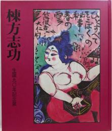 棟方志功 : 生誕九○年記念展