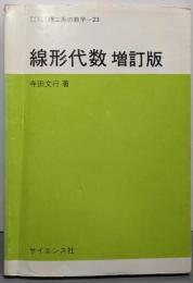 線形代数 (サイエンスライブラリ理工系の数学 23)