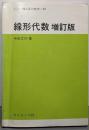 線形代数 (サイエンスライブラリ理工系の数学 23)