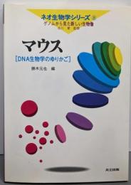 マウス─DNA生物学のゆりかご(ネオ生物学シリーズ─ゲノムから見た新しい生物像 8)