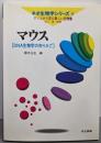マウス─DNA生物学のゆりかご(ネオ生物学シリーズ─ゲノムから見た新しい生物像 8)