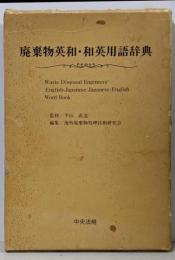 廃棄物英和・和英用語辞典