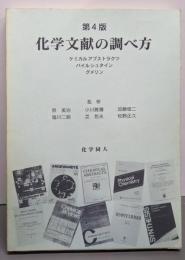 化学文献の調べ方 第4版:ケミカルアブストラクツ・バイルシュタイン・グメリン