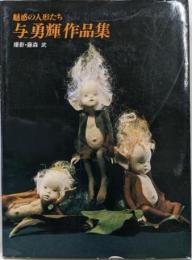 与勇輝作品集 : 魅惑の人形たち