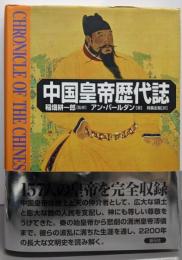 中国皇帝歴代誌