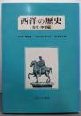 西洋の歴史 古代・中世編