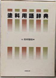 塗料用語辞典