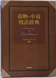 毒物・中毒用語辞典