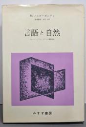 言語と自然: コレージュ・ドゥ・フランス講義要録