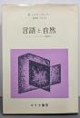 言語と自然: コレージュ・ドゥ・フランス講義要録