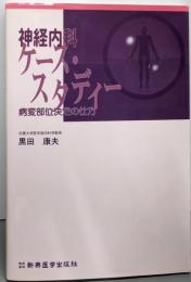 神経内科ケース・スタディー: 病変部位決定の仕方
