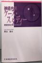 神経内科ケース・スタディー: 病変部位決定の仕方