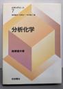 分析化学 (化学入門コース 7)