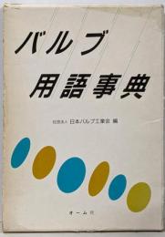 バルブ用語事典