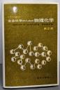 バーロー　生命科学のための物理化学　第2版